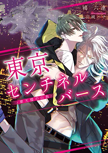 東京センチネルバース ‐摩天楼の山狗‐ (ダリア文庫) [文庫] 鴇 六連; 羽純 ハナ