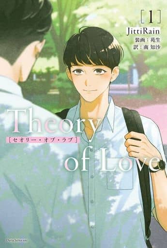 Theory of Love 1 (ダリアシリーズユニ) [単行本（ソフトカバー）] JittiRain 苑生; 南 知沙