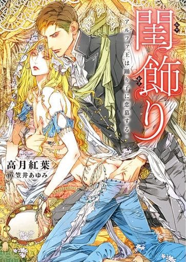 閨飾り ‐アルファ王は踊り子に恋慕する‐ (ダリア文庫) [文庫] 高月 紅葉; 笠井 あゆみ