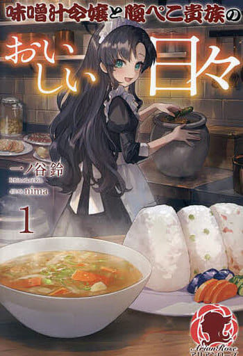 味噌汁令嬢と腹ぺこ貴族のおいしい日々 1 (アリアンローズ) [単行本（ソフトカバー）] 一ノ谷 鈴; nima