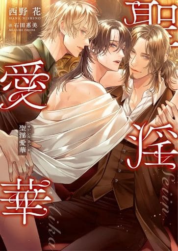聖淫愛華 (ダリア文庫) [文庫] 西野 花; 石田 惠美