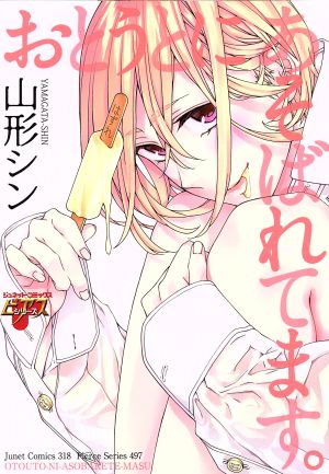 おとうとにあそばれてます。 (ジュネットコミックス ピアスシリーズ) [Jun 29， 2017] 山形 シン