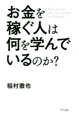お金を稼ぐ人は何を学んでいるのか [May 20， 2017] 稲村 徹也