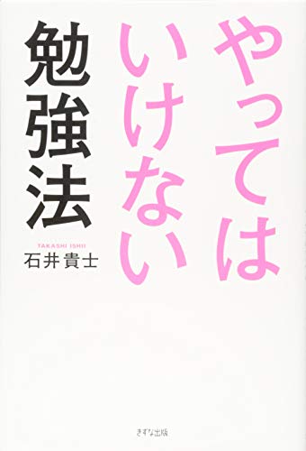 やってはいけない勉強法 [Aug 23, 2017] 石井 貴士