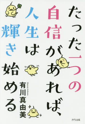 たった一つの自信があれば、人生は輝き始める 有川 真由美; 藤原 千晶