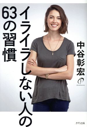 イライラしない人の63の習慣 中谷 彰宏