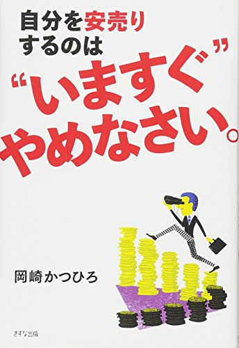 自分を安売りするのは〝いますぐ″やめなさい。 [Dec 16， 2017] 岡崎 かつひろ