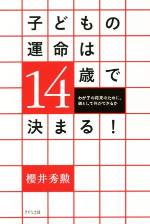 子どもの運命は14歳で決まる! ~わが子の将来のために、親として何ができるか~ [Jul 24， 2018] 櫻井秀勲
