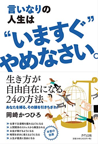言いなりの人生は”いますぐ”やめなさい。 [Aug 23， 2018] 岡崎かつひろ