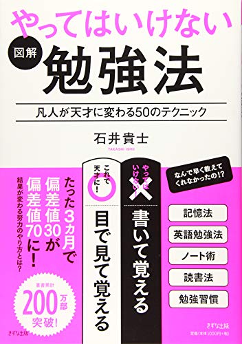 図解 やってはいけない勉強法 [Dec 20， 2018] 石井 貴士