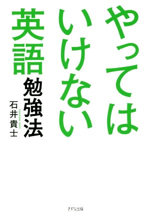 やってはいけない英語勉強法 [Jan 22， 2019] 石井貴士