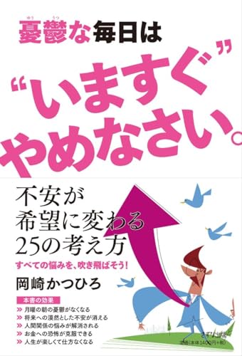 憂鬱な毎日は“いますぐ”やめなさい。 岡崎かつひろ