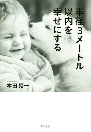 半径3メートル以内を幸せにする [Feb 20， 2019] 本田晃一