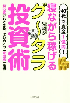 40代で資産1億円! 寝ながら稼げるグータラ投資術~初心者でもできる、はじめての「米国株」投資 [Oct 19， 2019] たぱぞう; アゲオカ
