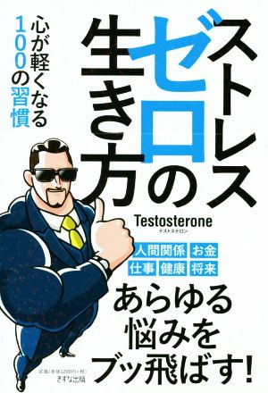 ストレスゼロの生き方 ~心が軽くなる100の習慣 [Nov 01， 2019] Testosterone; 福島モンタ
