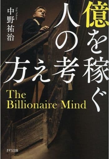 億を稼ぐ人の考え方 中野祐治