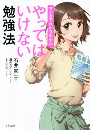 マンガでわかりやすい やってはいけない勉強法 [Apr 21， 2020] 石井貴士 酒井だんごむし シナリオ; さとうねこ 作画
