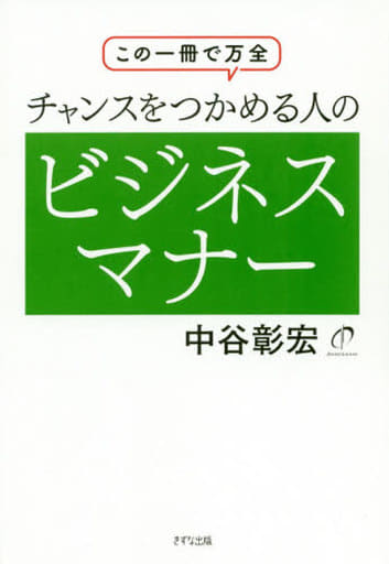 チャンスをつかめる人のビジネスマナー[この一冊で万全] 中谷 彰宏