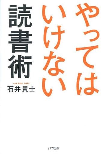 やってはいけない読書術 石井貴士