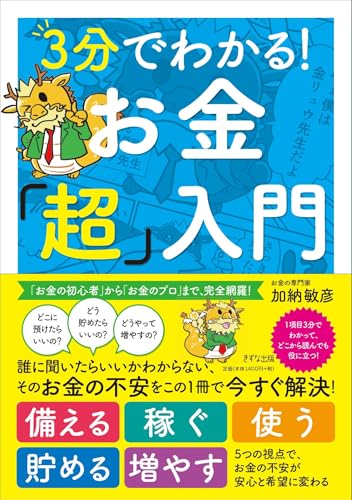 3分でわかる! お金「超」入門 加納敏彦