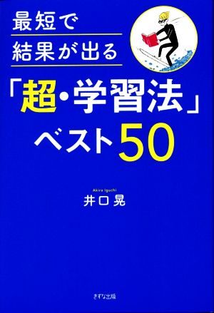 最短で結果が出る「超・学習法」ベスト50 [Jan 20， 2021] 井口晃