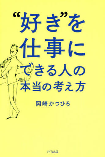 ”好き”を仕事にできる人の本当の考え方 [Feb 16， 2021] 岡崎かつひろ