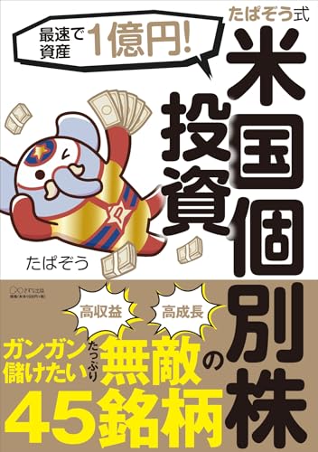 最速で資産1億円! たぱぞう式 米国個別株投資 たぱぞう
