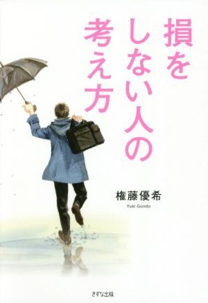 損をしない人の考え方 [Sep 18， 2021] 権藤優希