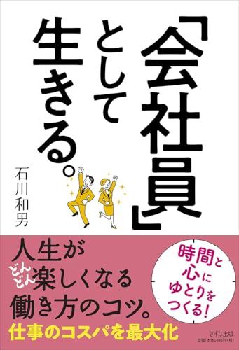 「会社員」として生きる。 [Nov 27， 2021] 石川 和男