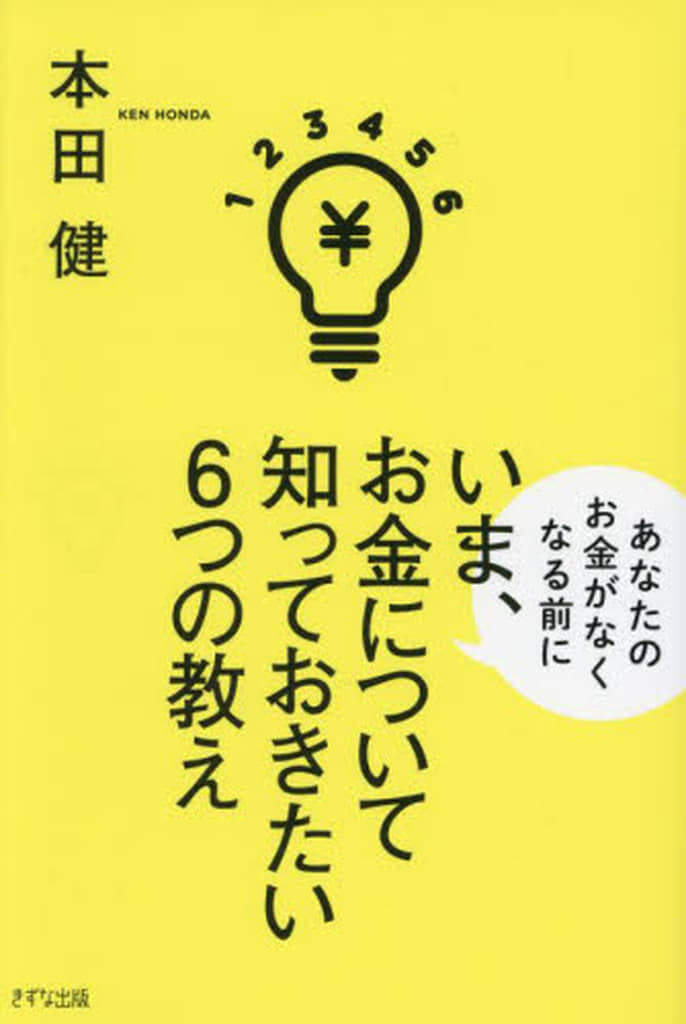 いま、お金について知っておきたい6つの教え 本田 健