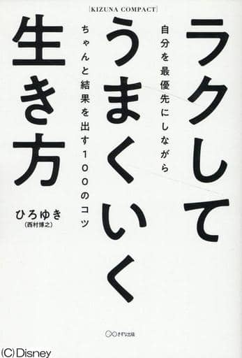 ラクしてうまくいく生き方[KIZUNA COMPACT] ひろゆき