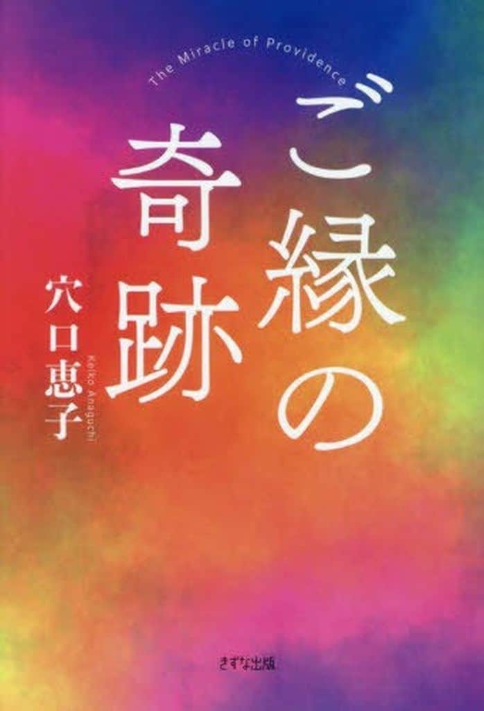 ご縁の奇跡 穴口恵子