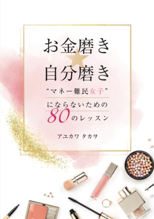 お金磨き☆自分磨き～“マネー難民女子”にならないための80のレッスン～ アユカワタカヲ