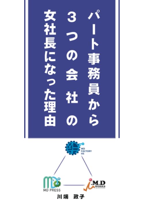 パート事務員から３つの会社の女社長になった理由 川端政子