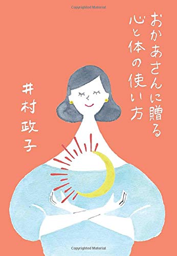 おかあさんに贈る心と体の使い方 井村政子