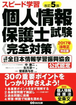 <改訂5版>スピード学習 個人情報保護士試験≪完全対策≫ [単行本（ソフトカバー）] [Aug 20， 2017] 中 康二 中 康二 著 生方 淳一 著; 菅原 貴与志 監修