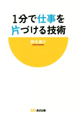 1分で仕事を片づける技術 [単行本（ソフトカバー）] 鈴木進介