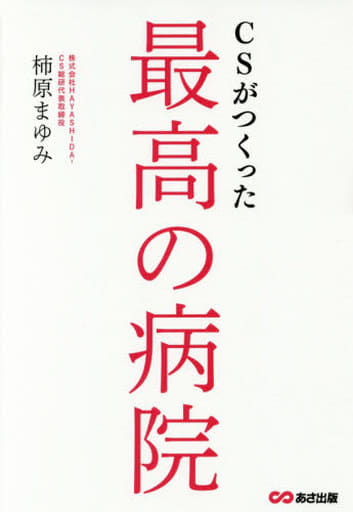 CSがつくった最高の病院 [単行本（ソフトカバー）] 柿原 まゆみ
