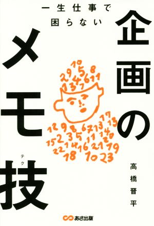 一生仕事で困らない企画のメモ技(テク) [単行本（ソフトカバー）] 高橋晋平