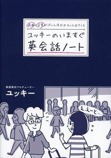 場面と言葉がパッと浮かぶ スッと出てくる ユッキーのいますぐ英会話ノート [単行本（ソフトカバー）] [May 09， 2018] ユッキー