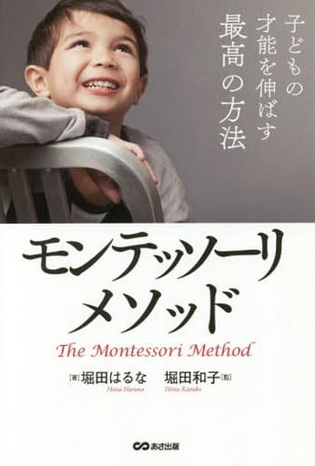 子どもの才能を伸ばす最高の方法モンテッソーリ・メソッド [単行本（ソフトカバー）] 堀田 はるな; 堀田 和子