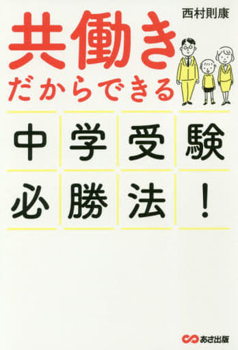 共働きだからできる 中学受験必勝法! [単行本（ソフトカバー）] 西村 則康