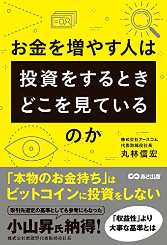 お金を増やす人は投資をするとき、どこを見ているのか [単行本（ソフトカバー）] [Apr 25， 2018] 丸林 信宏