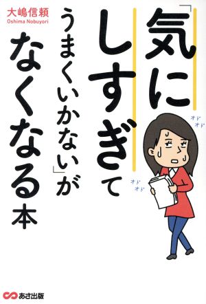 「気にしすぎてうまくいかない」がなくなる本 [単行本（ソフトカバー）] 大嶋 信頼