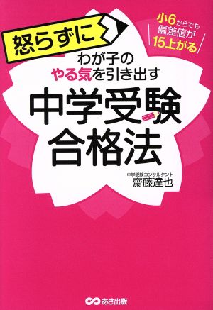 小6からでも偏差値が15上がる 怒らずに子どものやる気を引き出す中学受験合格法 [単行本（ソフトカバー）] 齋藤 達也