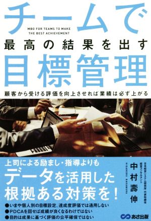 チームで最高の結果を出す目標管理 [単行本（ソフトカバー）] 中村 壽伸