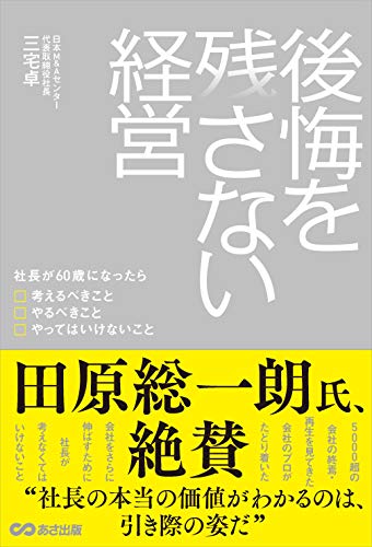 後悔を残さない経営社長が60歳になったら考えるべきこと やるべきこと やってはいけないこと [単行本（ソフトカバー）] [Sep 08， 2018] 三宅 卓