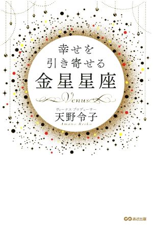 幸せを引き寄せる金星星座 [単行本（ソフトカバー）] 天野 令子