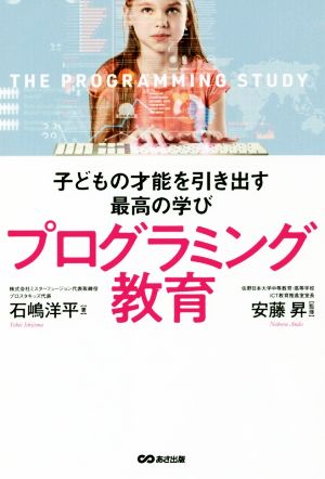 子どもの才能を引き出す最高の学びプログラミング教育 [単行本（ソフトカバー）] 石嶋 洋平; 安藤 昇