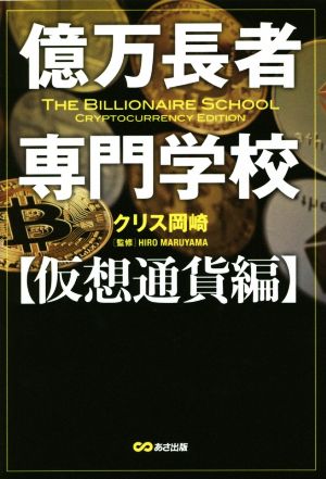 億万長者専門学校 仮想通貨編 [単行本（ソフトカバー）] [Sep 07， 2018] クリス 岡崎